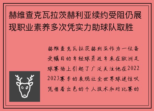 赫维查克瓦拉茨赫利亚续约受阻仍展现职业素养多次凭实力助球队取胜