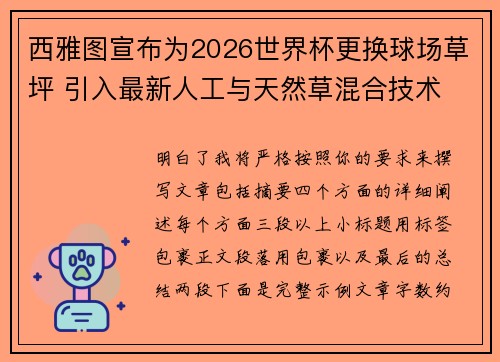 西雅图宣布为2026世界杯更换球场草坪 引入最新人工与天然草混合技术