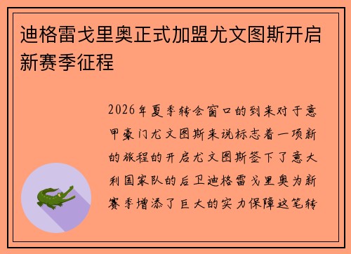 迪格雷戈里奥正式加盟尤文图斯开启新赛季征程