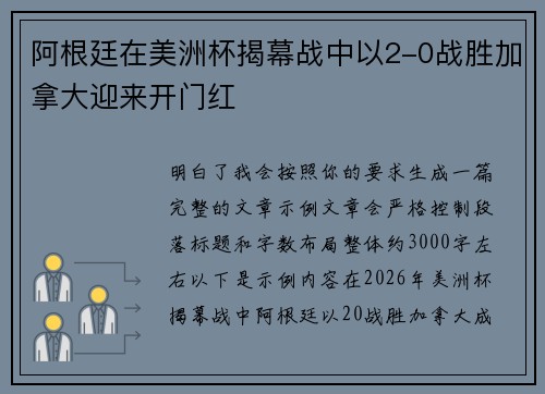 阿根廷在美洲杯揭幕战中以2-0战胜加拿大迎来开门红