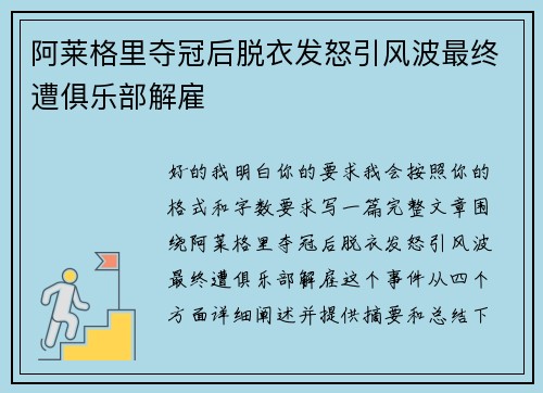阿莱格里夺冠后脱衣发怒引风波最终遭俱乐部解雇