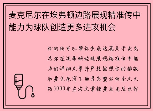 麦克尼尔在埃弗顿边路展现精准传中能力为球队创造更多进攻机会