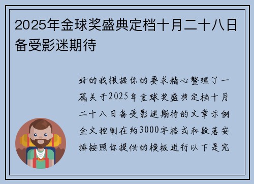 2025年金球奖盛典定档十月二十八日备受影迷期待