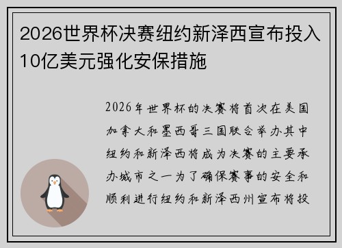 2026世界杯决赛纽约新泽西宣布投入10亿美元强化安保措施