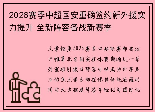 2026赛季中超国安重磅签约新外援实力提升 全新阵容备战新赛季