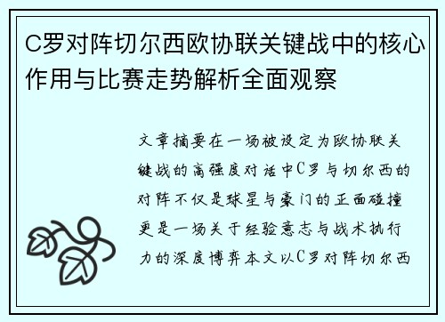 C罗对阵切尔西欧协联关键战中的核心作用与比赛走势解析全面观察